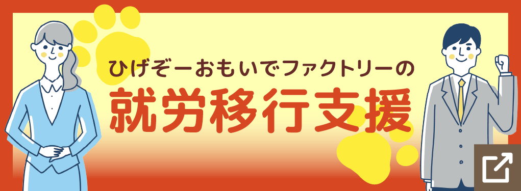 就労移行支援のバナー