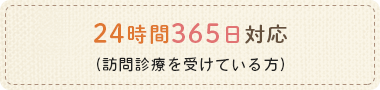 24時間365日対応（訪問診療を受けている方）