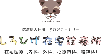 しろひげ在宅診療所