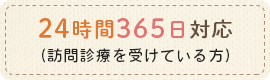 24時間365日対応(訪問診療を受けている方)