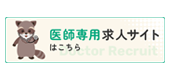 医師採用）