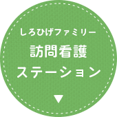 訪問看護ステーション