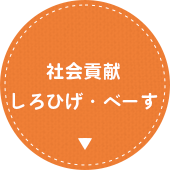 しろひげ・べーす