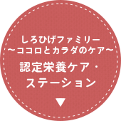 認定栄養ケア・ステーション