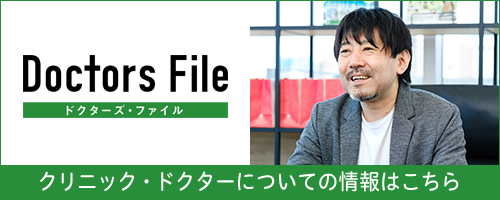 ドクターズ・ファイル クリニック・ドクターについての情報はこちら